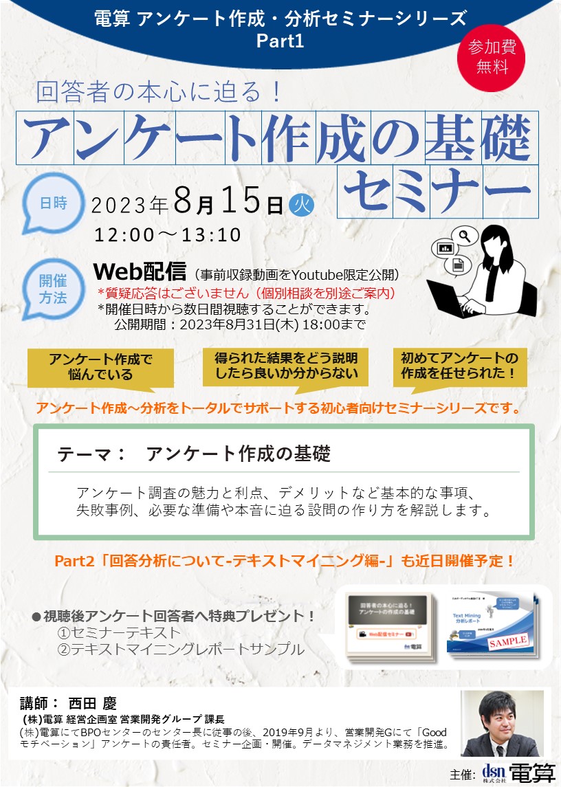 回答者の本心に迫る！アンケート作成の基礎セミナー【無料Webセミナー】 - 株式会社 電算 | DENSAN